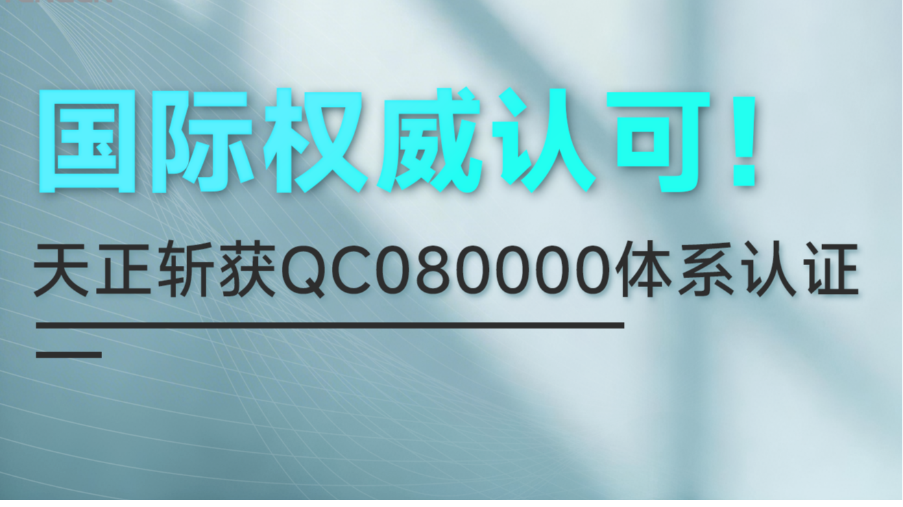 国际权威认可！米兰体育斩获QC080000体系认证！